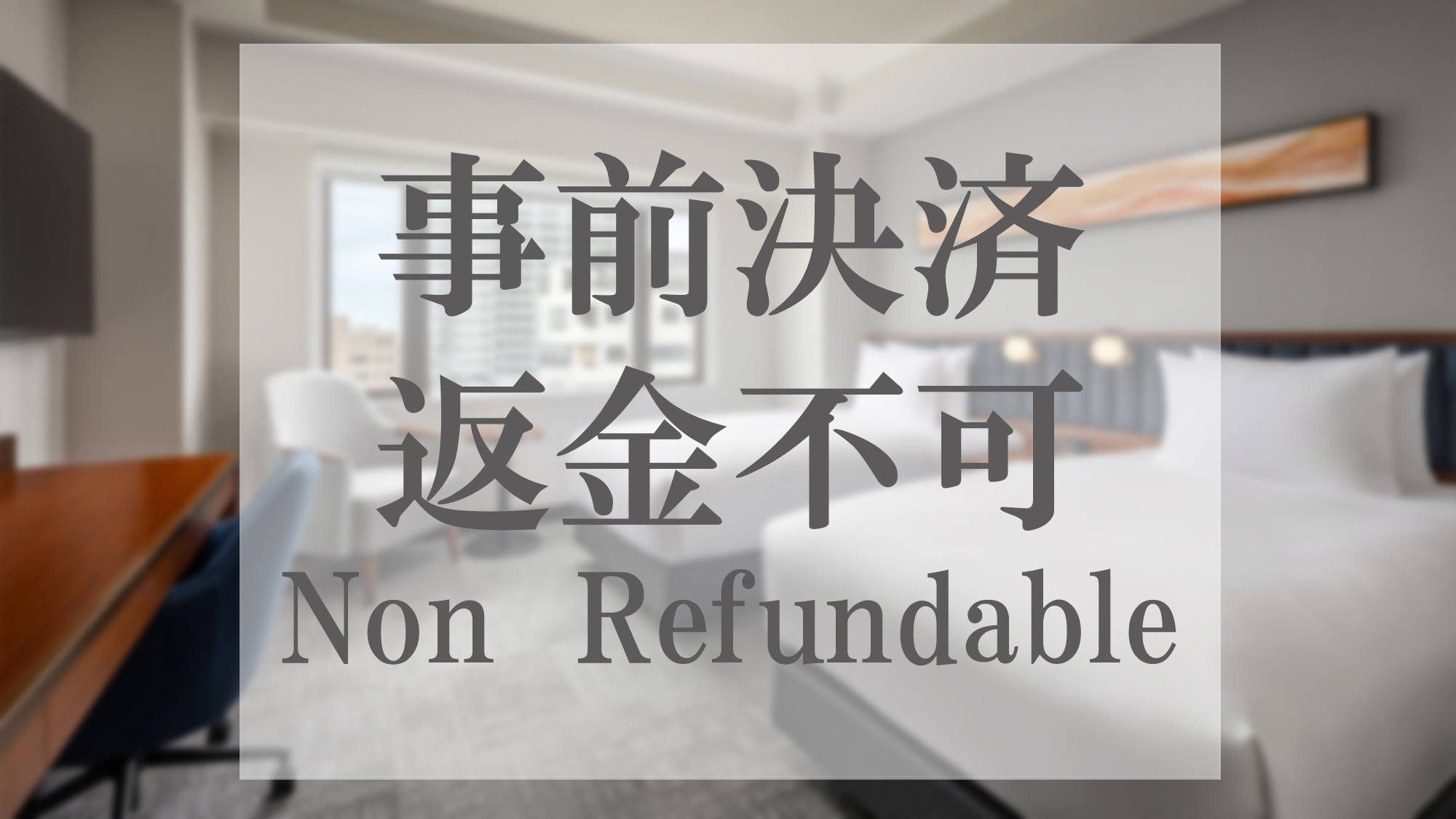 【事前決済・返金不可】朝食付き　(Non-refundable，Room＆Breakfast) 