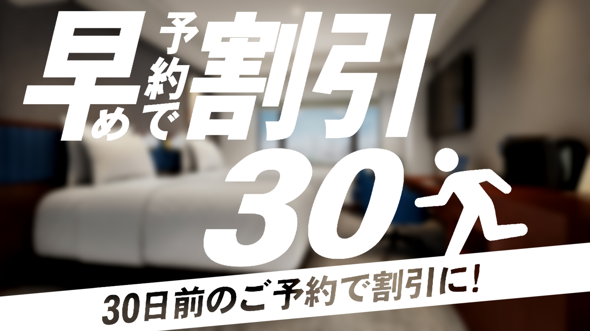 30日前までのご予約　食事なし　(30-Day Advance，Room Only)