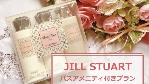 【JILL STUARTアメニティセット＆1階カフェのプリペイドカード付き】ご褒美プラン♪