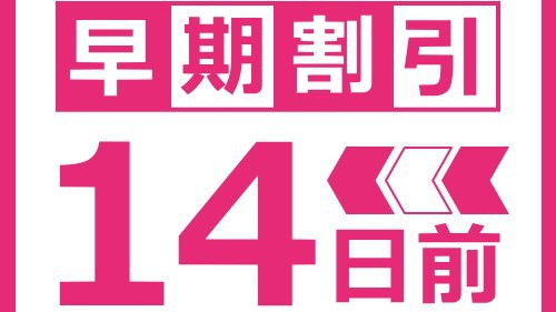 【14日前までの予約でお得】早期割引プラン