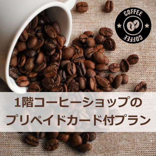 1階コーヒーショップでお使いいただけるプリペイドカード付きプラン