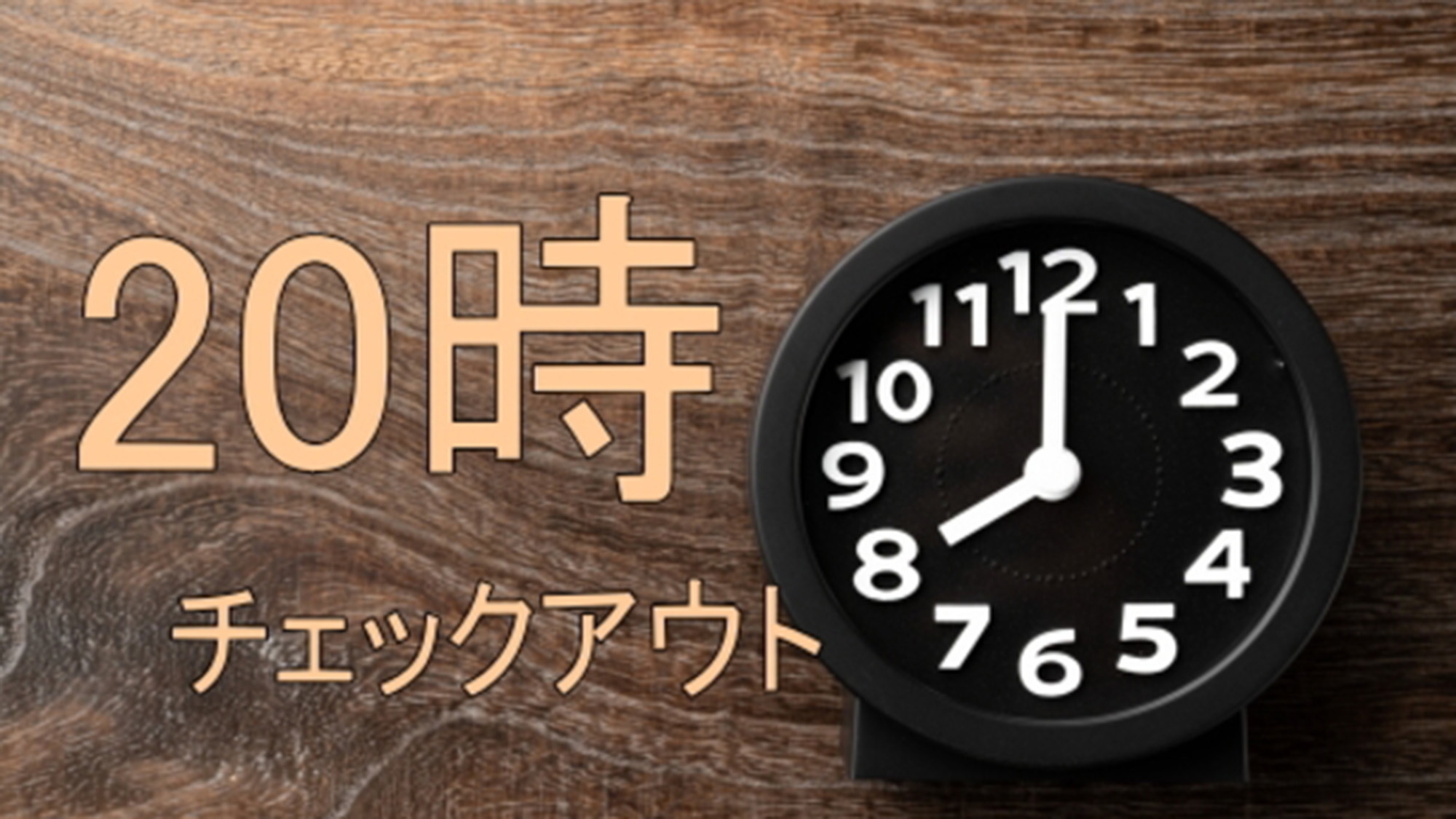 【最大30時間ステイ】20時レイトチェックアウトプラン