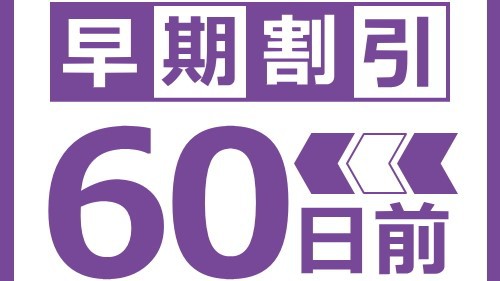 【60日前までの予約でお得】早期割引プラン