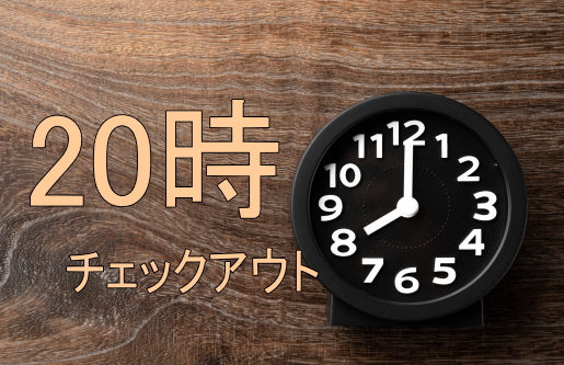 【最大30時間ステイ】20時レイトチェックアウトプラン