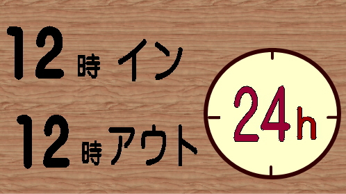 【最大24時間ステイ】12時イン12時アウトプラン