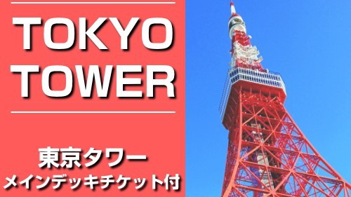 東京タワーメインデッキ入場チケット＆１階コーヒーショッププリペイドカード付きプラン