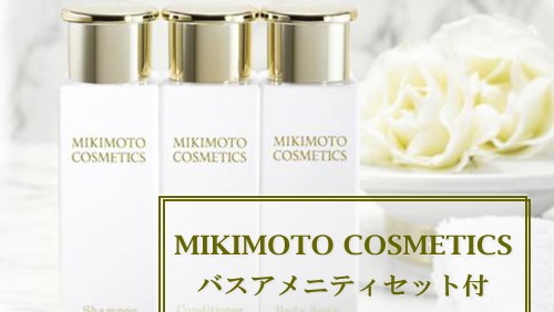 【MIKIMOTOバスアメニティセット付き】ご褒美プラン♪