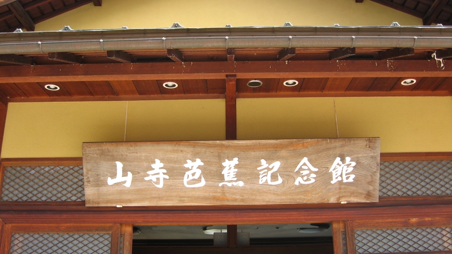 ◆山寺芭蕉記念館