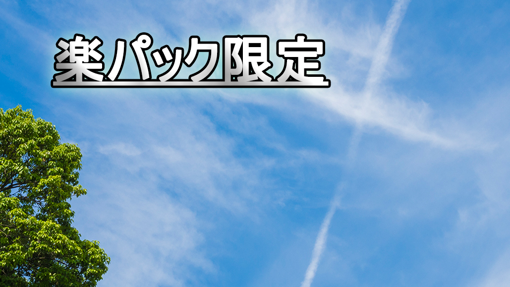 楽パックスペシャル