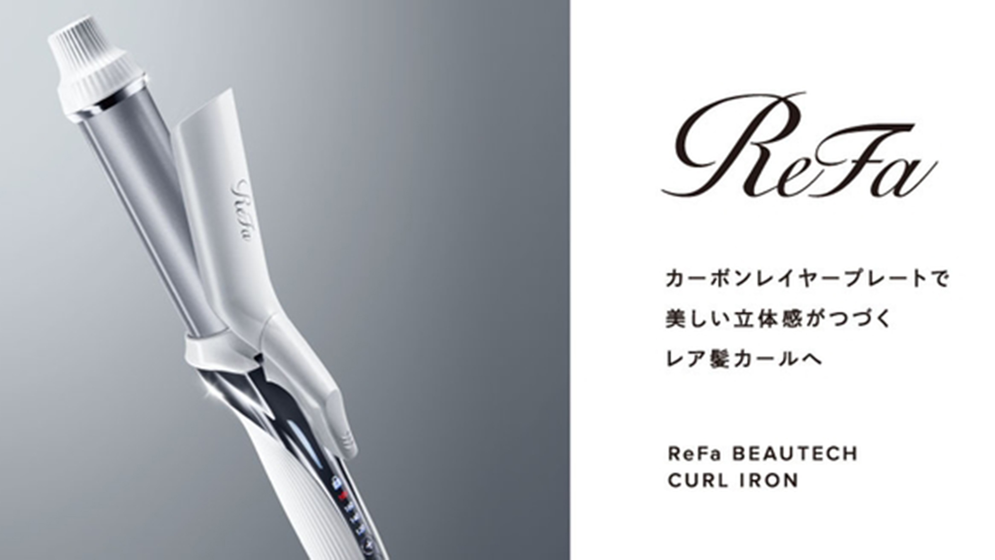 Refaカールアイロン