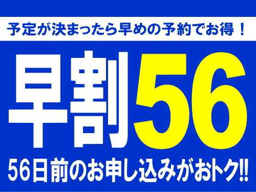 【素泊まり】56日前までの予約で更にお得で安心♪【早割56】【さき楽】