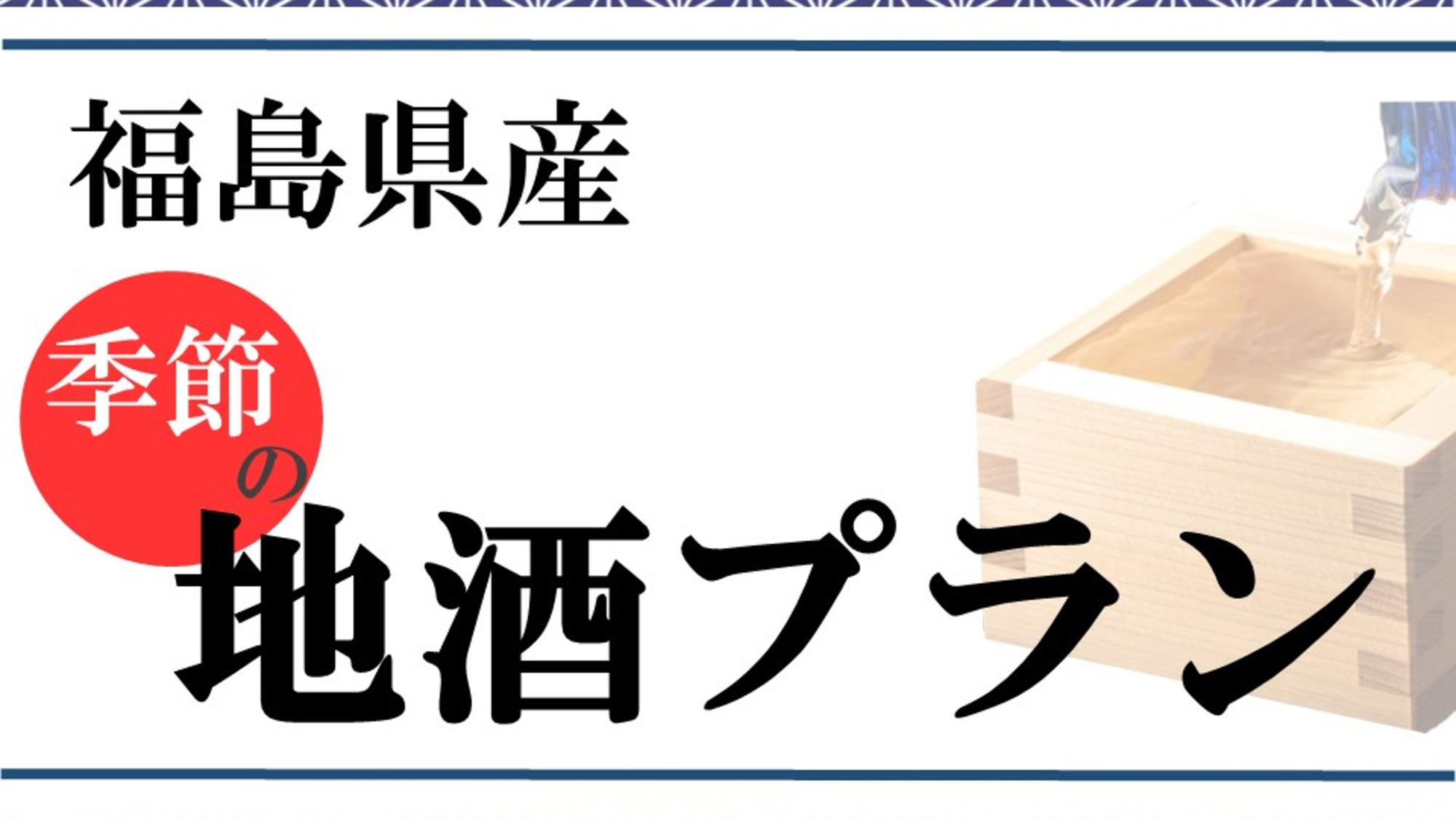 【素泊まり】福島の「季節」の日本酒付きプラン