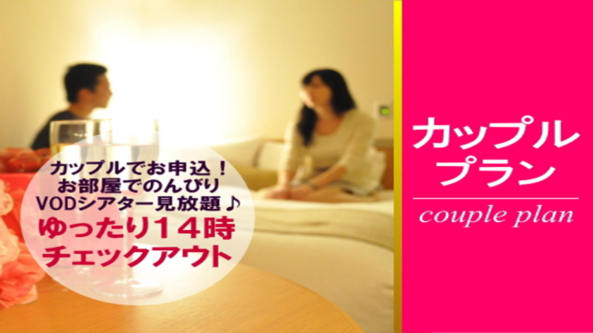 【素泊まり】カップルプラン◆ゆったりくつろぐ最大24時間ステイ♪映画見放題付き！