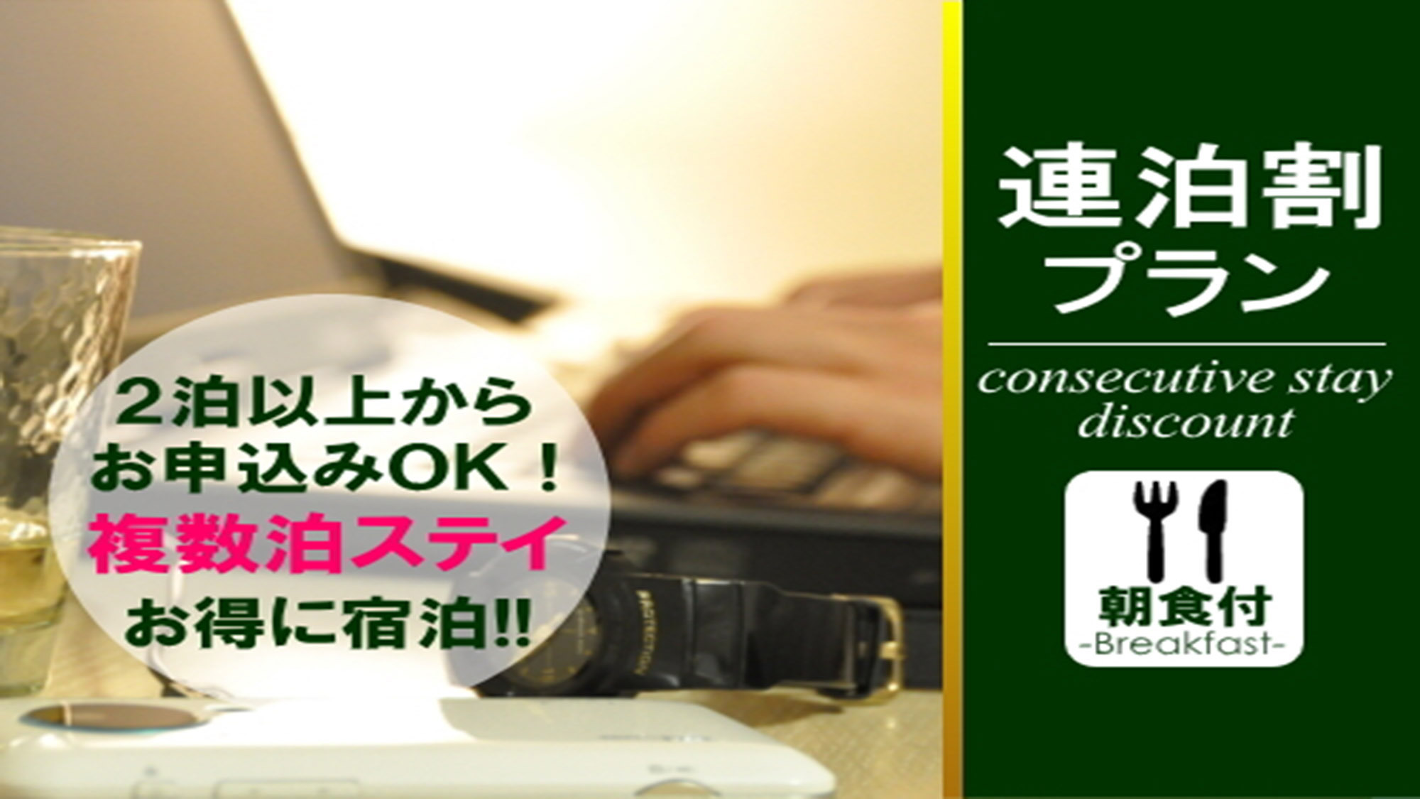【朝食付き】お得に複数泊ステイ♪連泊割プラン