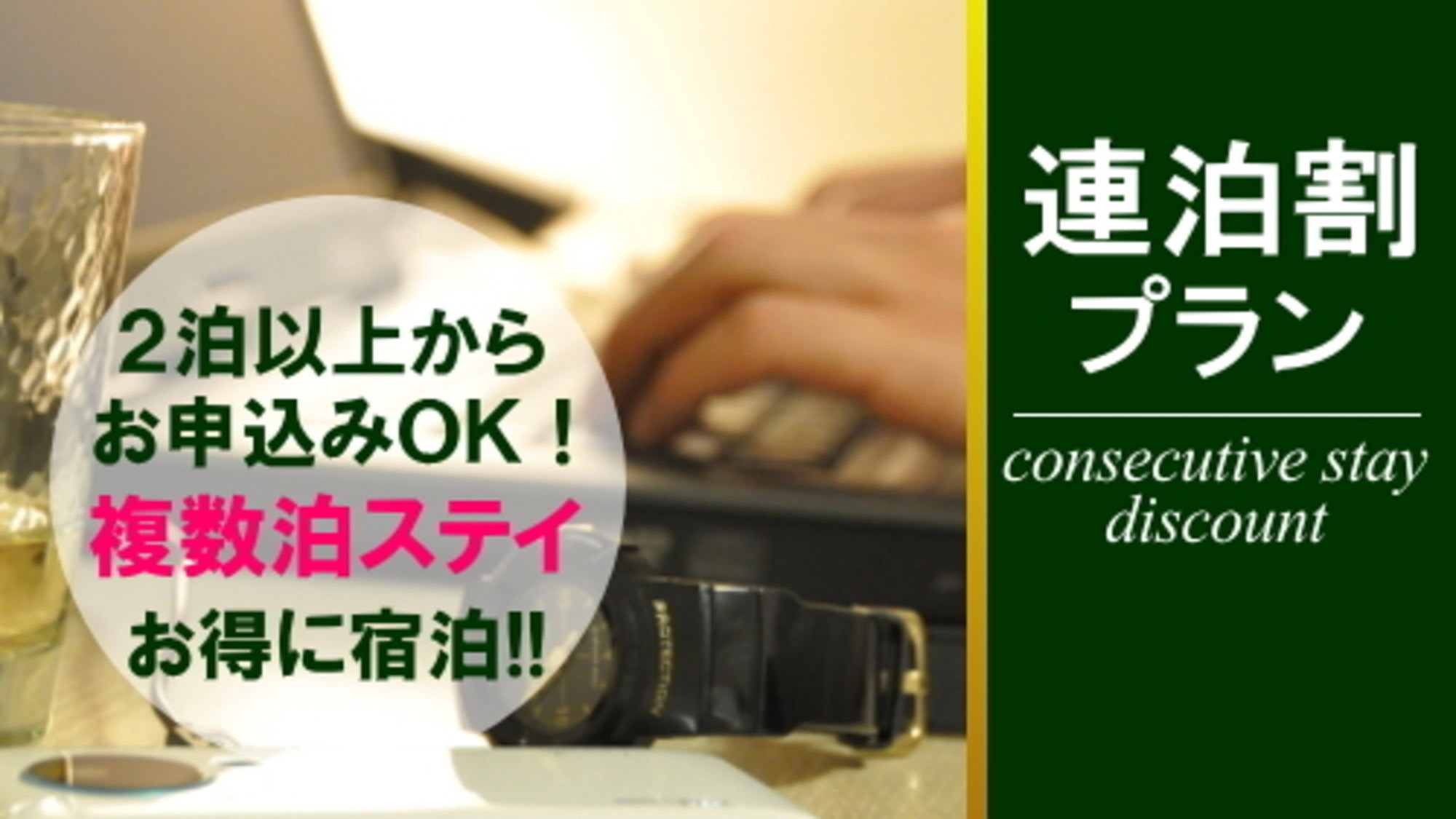 【素泊まり】お得に複数泊ステイ♪連泊割プラン