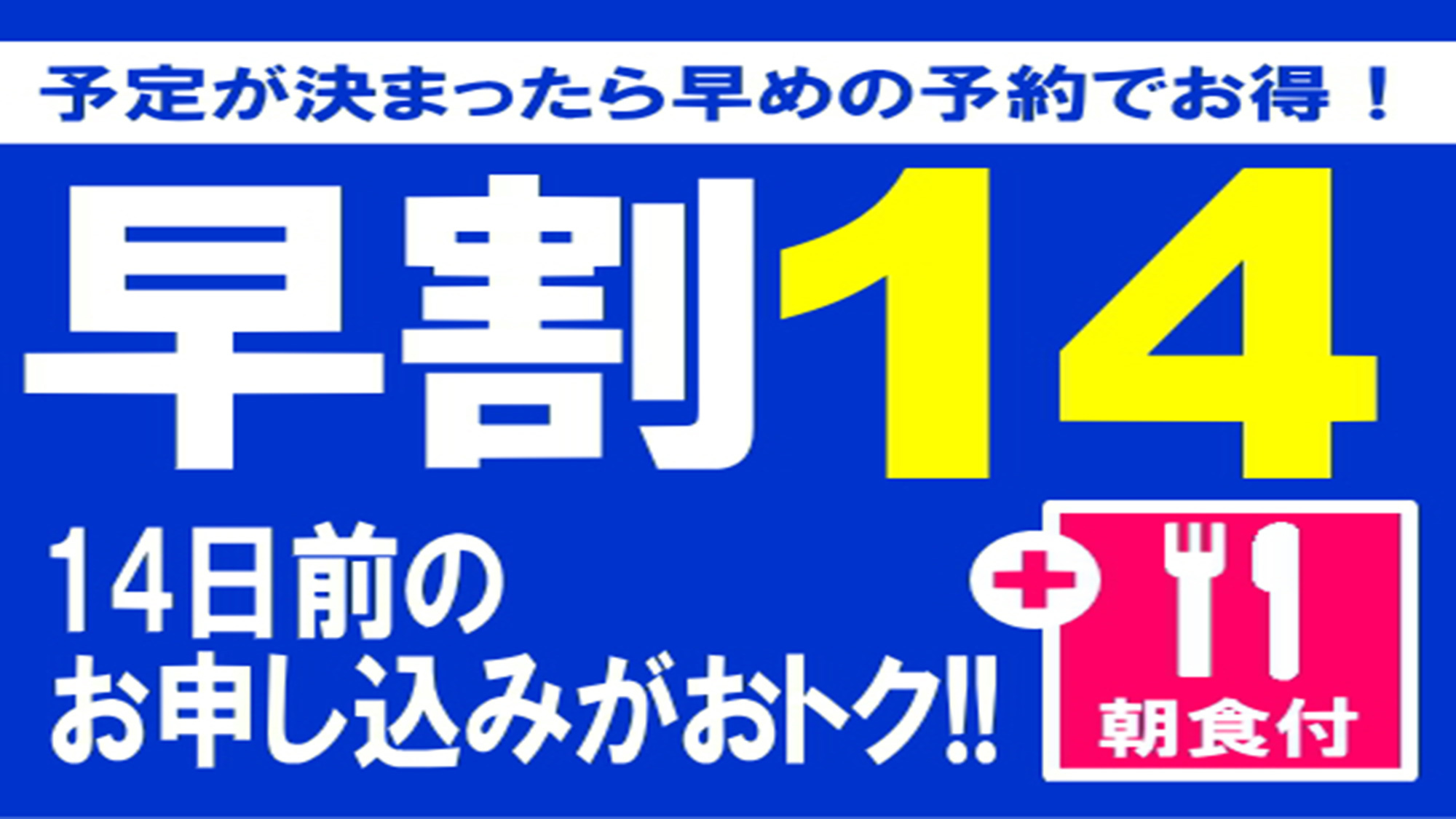 【朝食付き】14日前までの予約でお得に！【早割14】