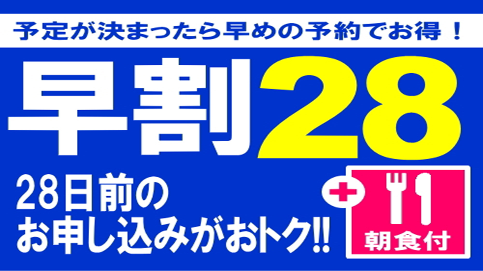 【朝食付き】28日前までならお得！安心！【早割28】