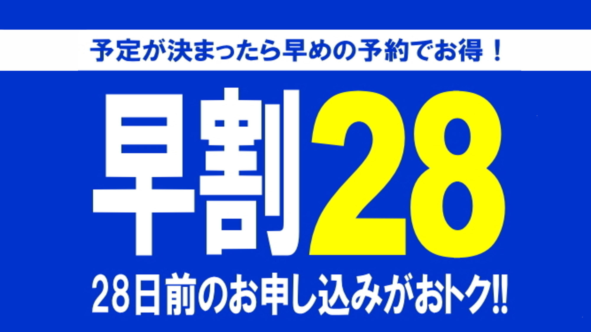 【素泊まり】28日前までならお得！安心！【早割28】