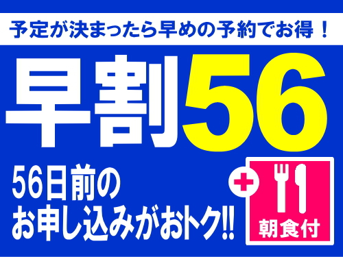 【朝食付き】56日前までの予約で更にお得で安心♪【早割56】（さき楽）