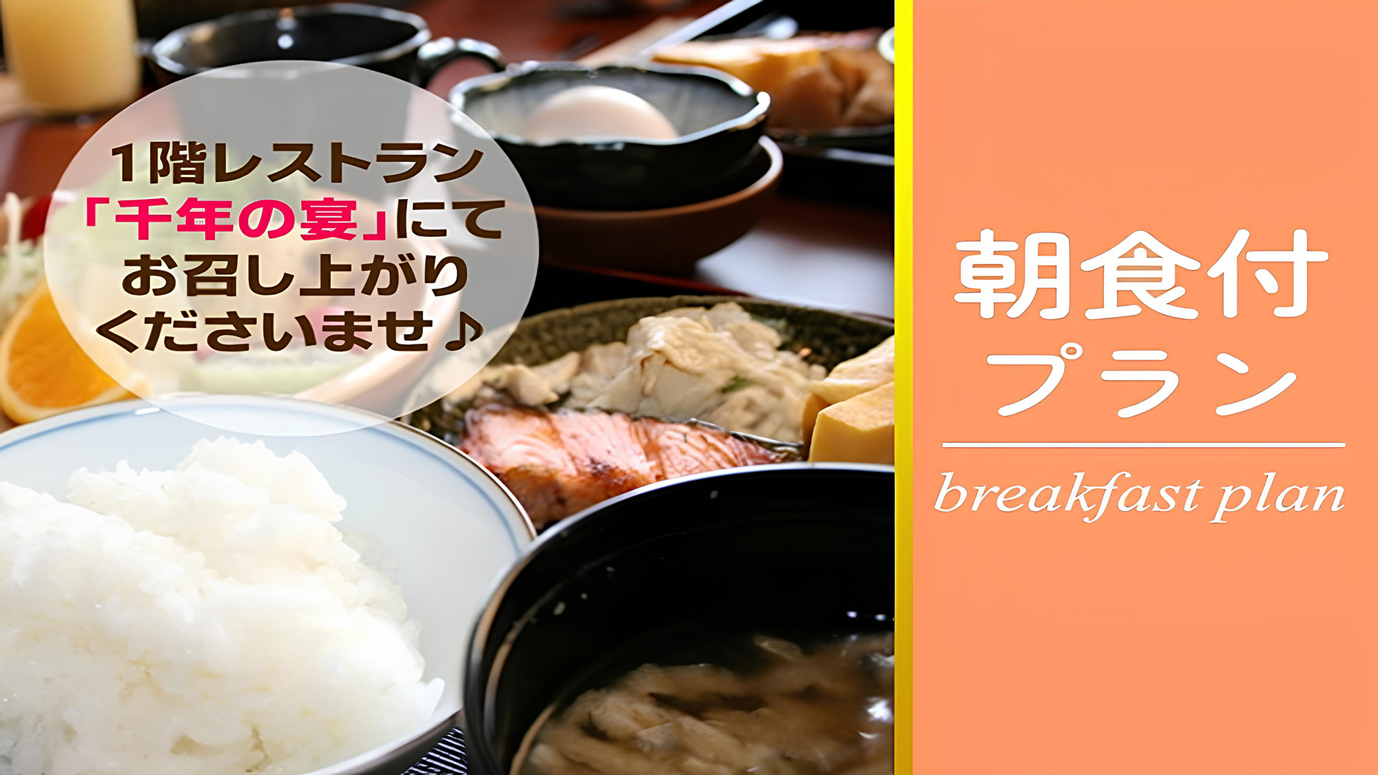 【巡るたび、出会う旅。東北】【朝食付き】シンプルステイプラン◆朝はしっかり食べてＳｔａｒｔ！朝食付き