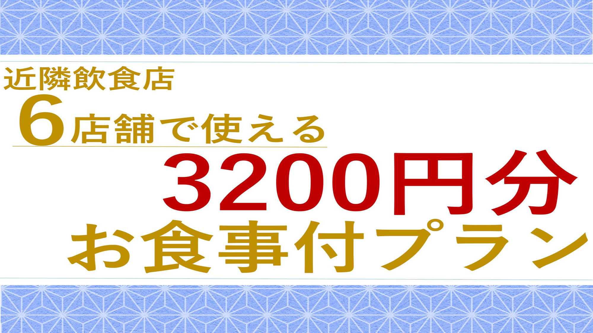 【6店舗で使える3200円分お食事付きプラン】