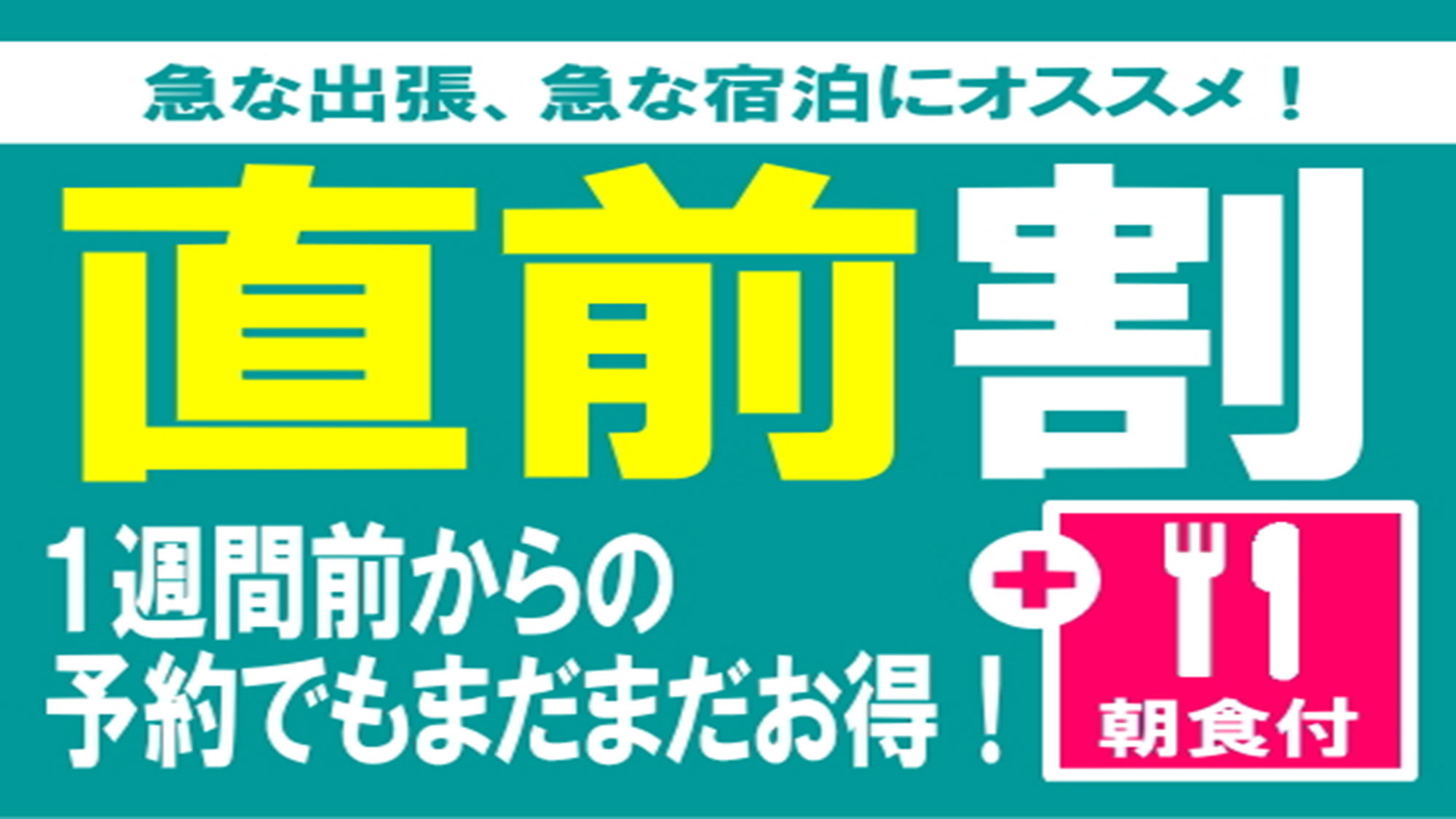 【朝食付き】一週間前からのご予約でもお得♪直前割プラン