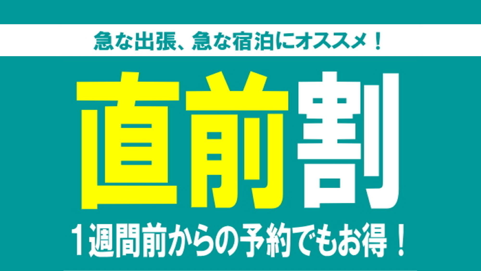 【素泊まり】一週間前からのご予約でもまだまだお得♪直前割プラン