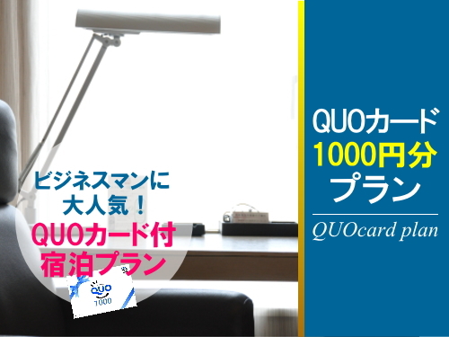 【素泊まり】QUOカード1000円分付き◆ビジネスマンに大好評