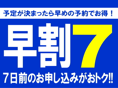 【素泊まり】７日前までに予約するとお得！【早割７】