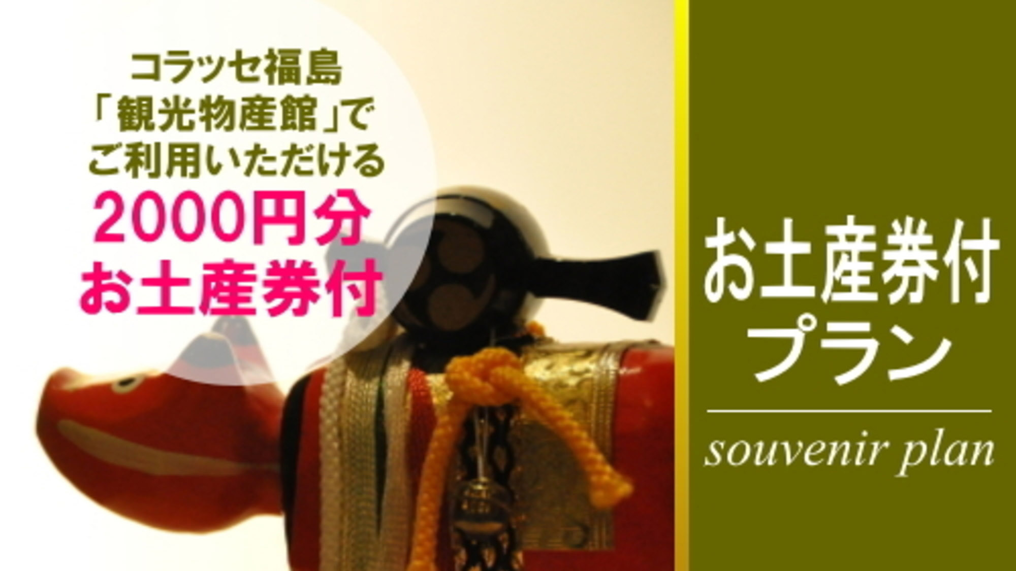 【福が満開、福のしま。】2000円分お土産券付きプラン