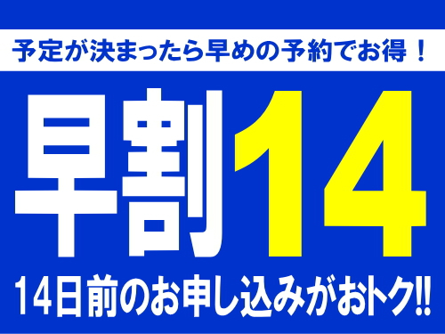 【素泊まり】14日前までの予約でお得に！【早割14】