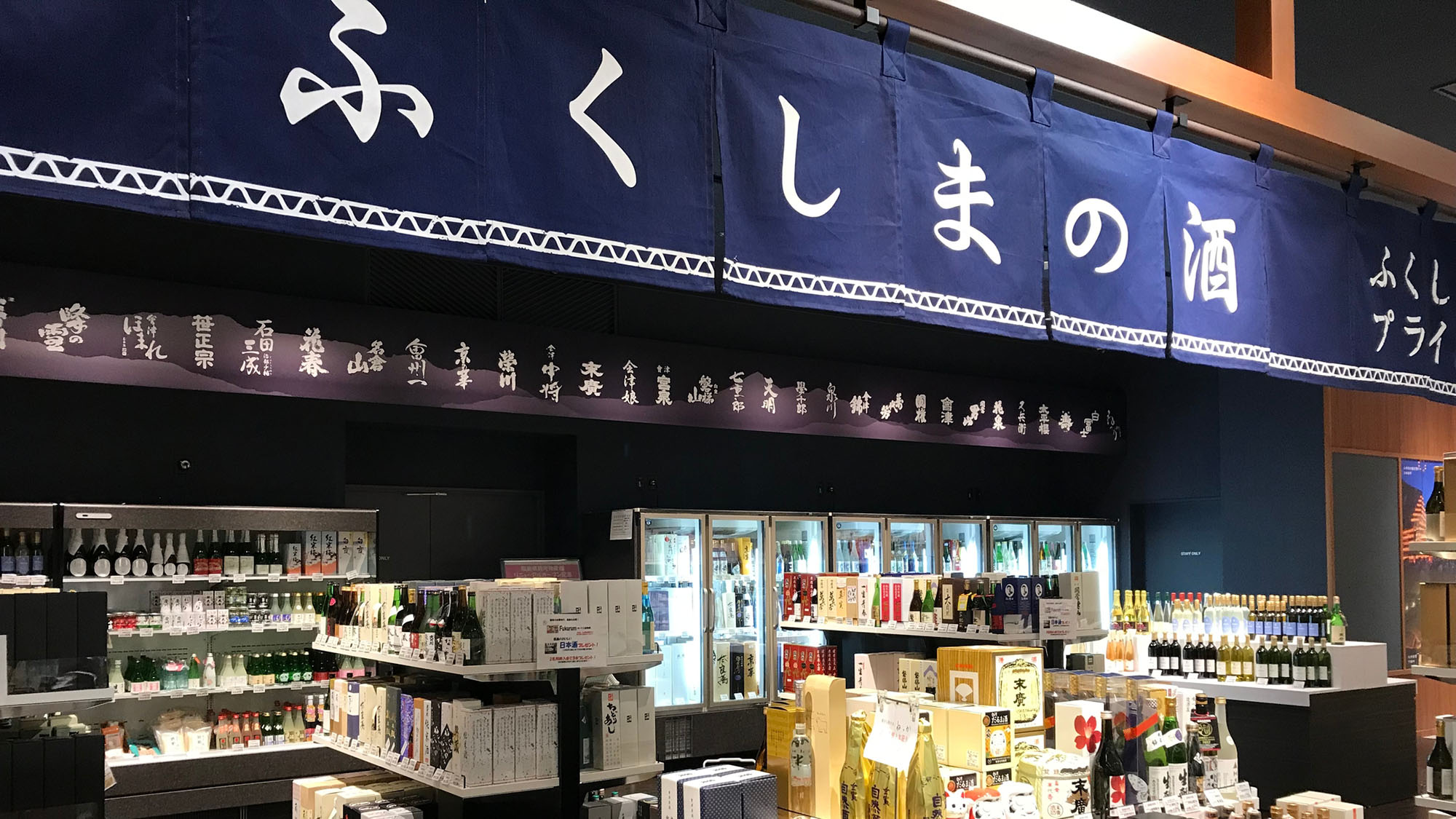 福島県観光物産館：福島県産の地酒が揃っております。
