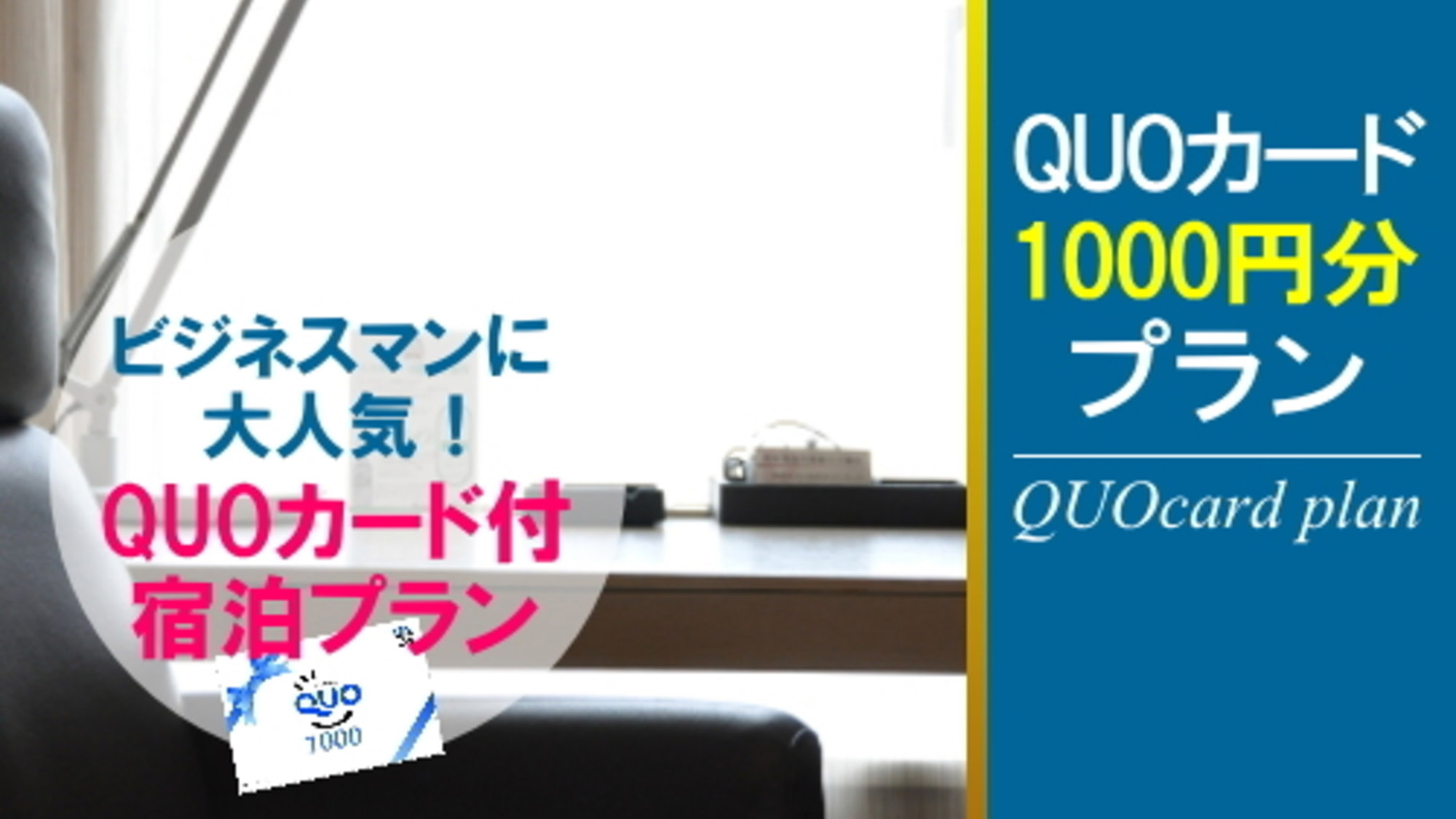 QUO1,000円付きプラン◆素泊まり