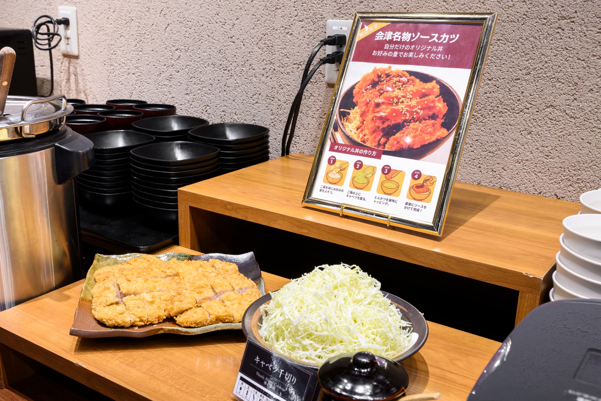 会津名物ソースカツ丼をお好みで盛り付け