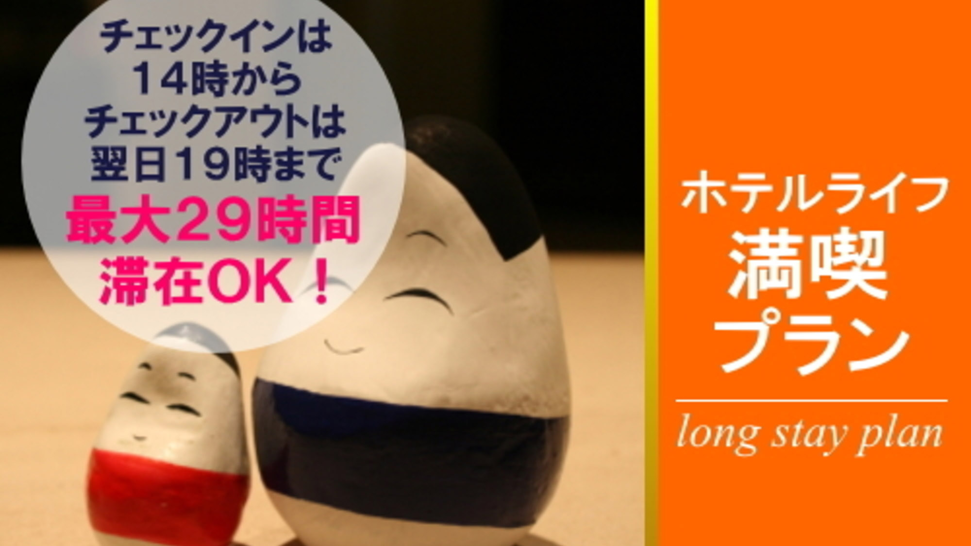 最長29時間ステイプラン◆素泊まり