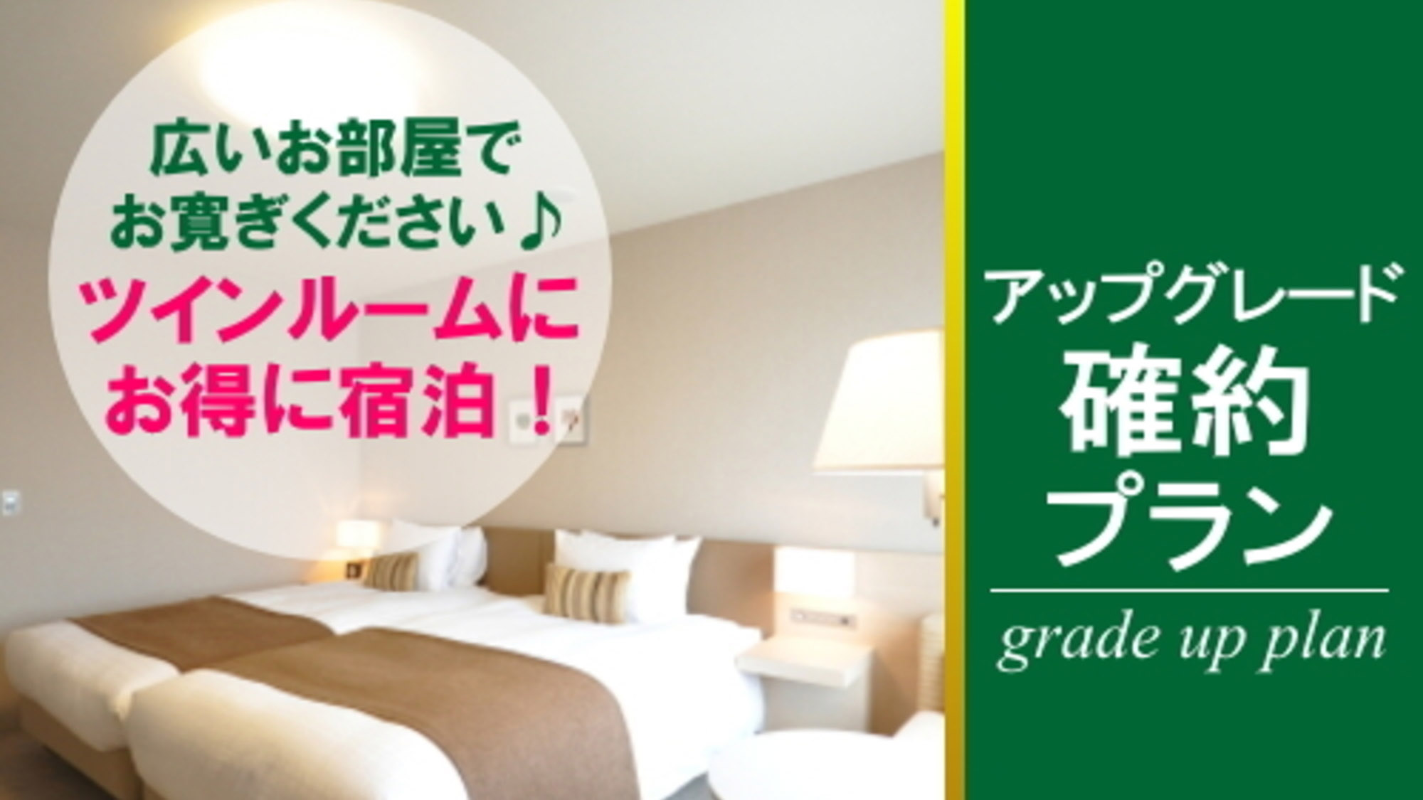 ハリウッドツインゲレードアップ確約プラン◆素泊まり