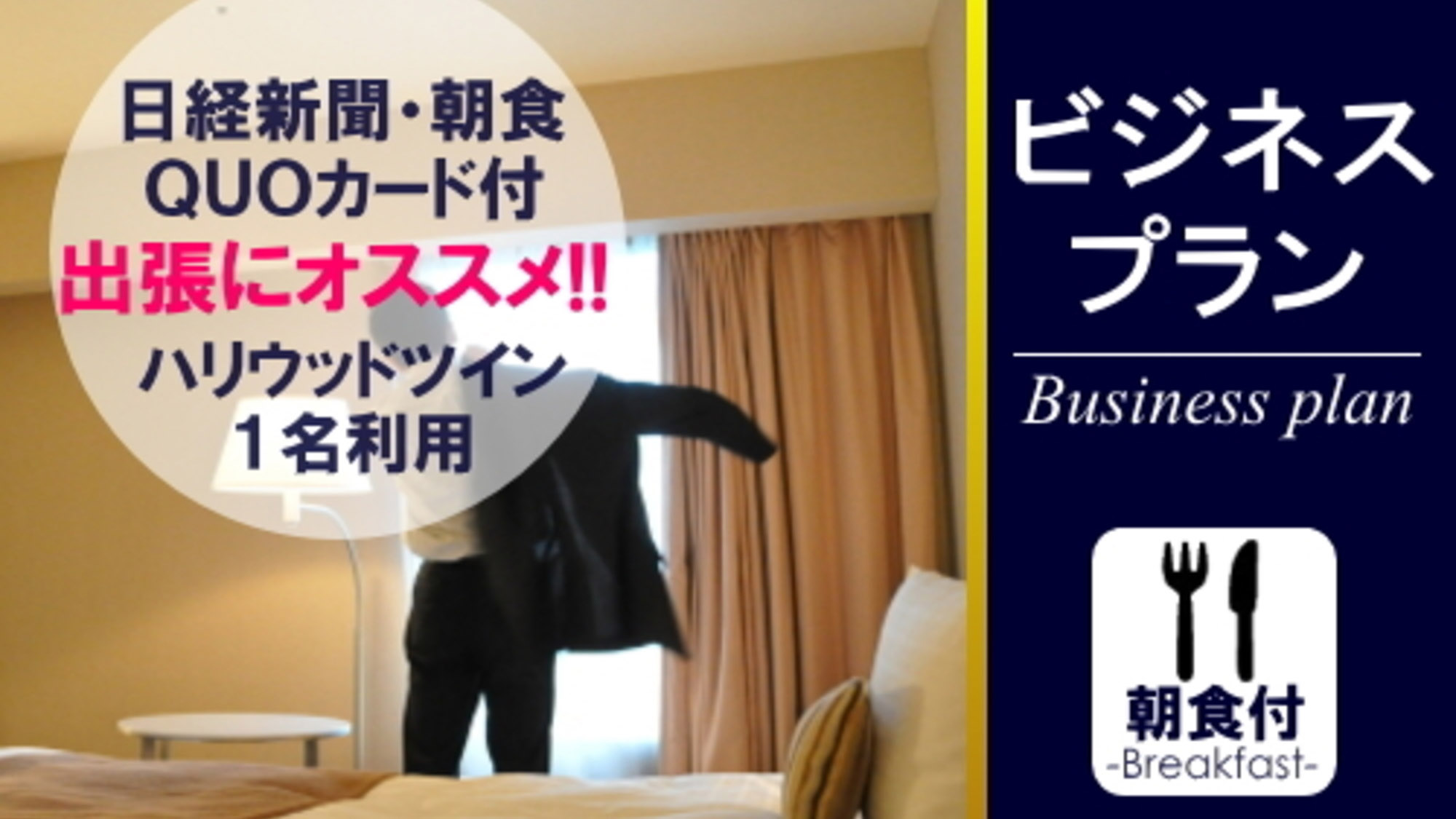 広々ツイン1名ビジネスプラン◆日経新聞･朝食･Quo1000円付き