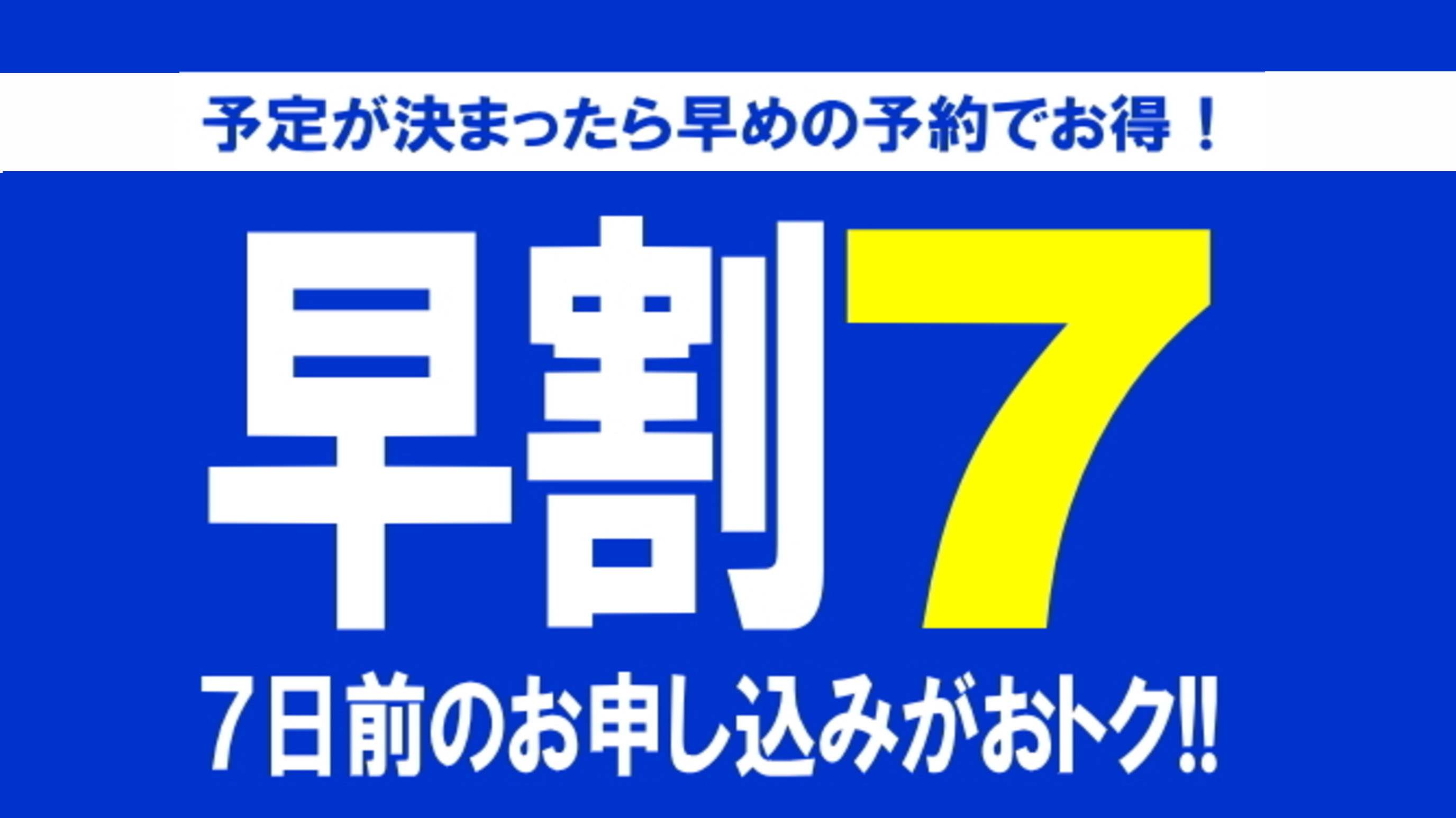早割7プラン