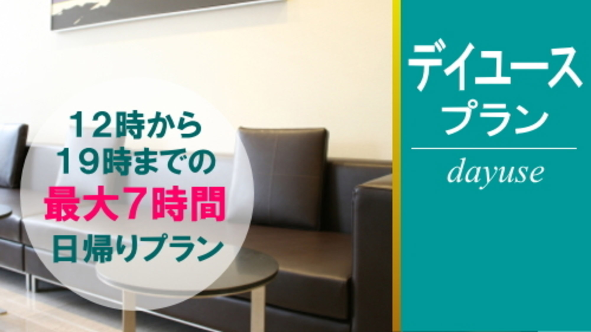 デイユースプラン◆12時から19時のお気軽滞在♪