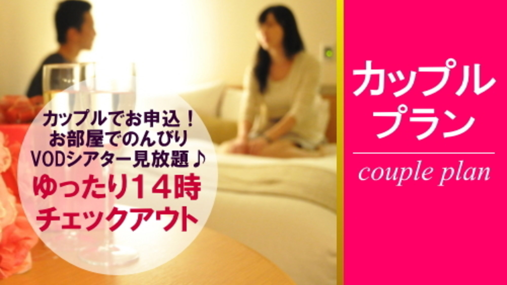 カップルプラン◆素泊まり◆映画見放題付き14時チェックアウト