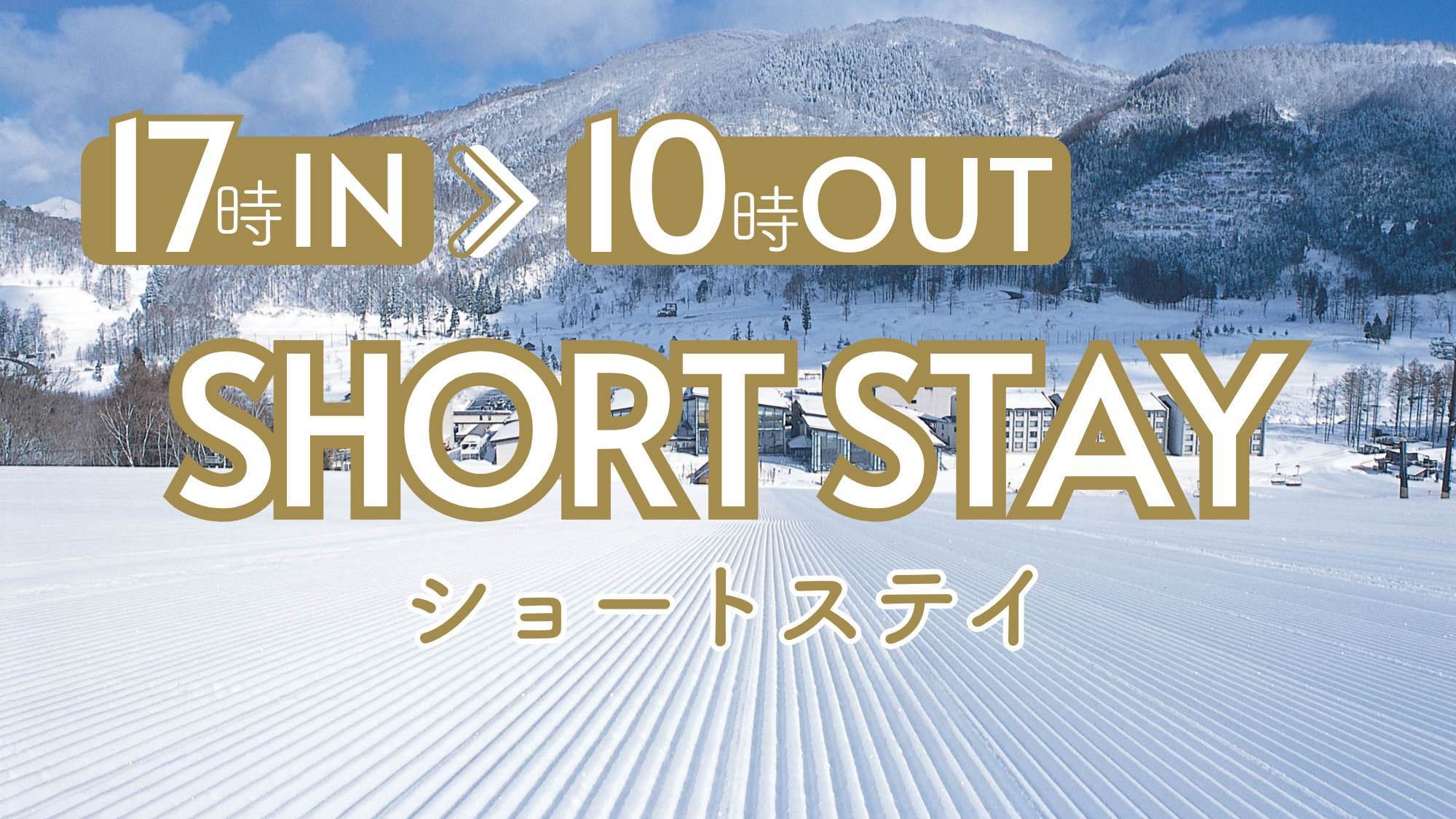 【冬のショートステイ】17時〜翌朝10時までのご滞在＆施設利用券1000円分進呈〇2食付リフト券なし