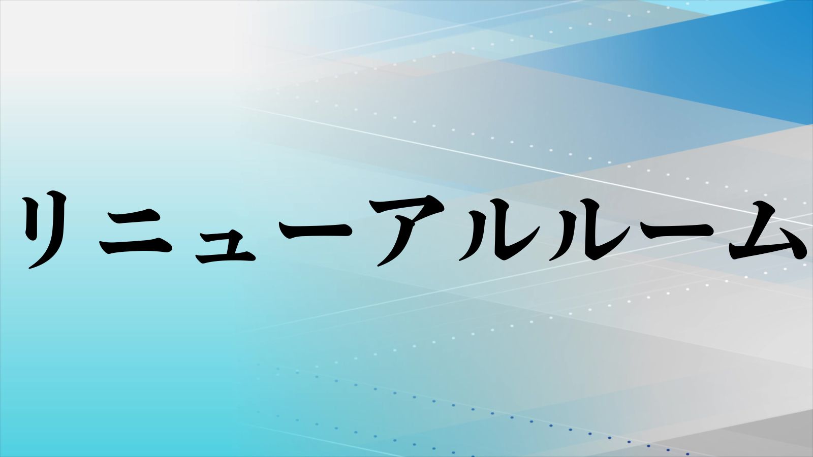 リニューアルルーム