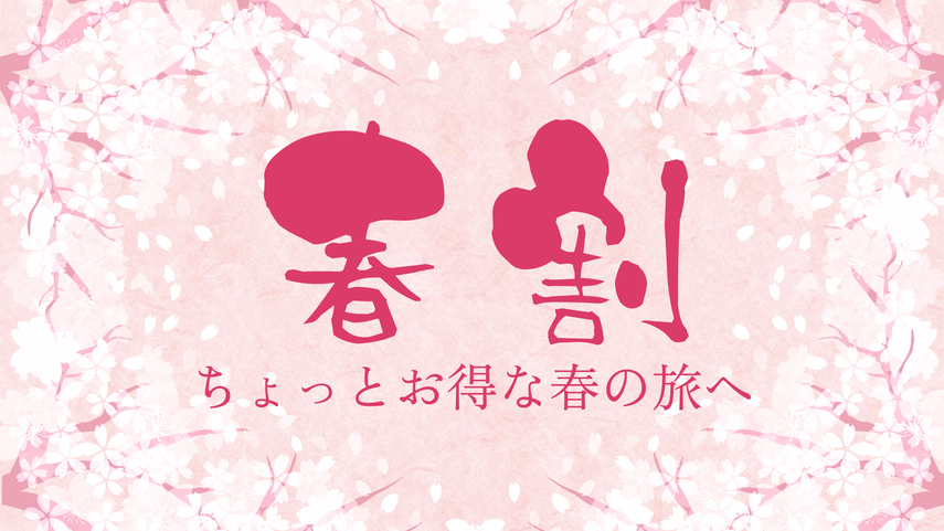 【素泊まり】期間限定★春の特別割引プラン｜出張・観光の拠点に最適《無料朝食付》