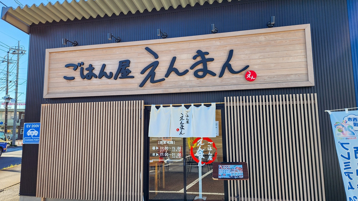 【ごはん屋えんまん】【夕食付】その日の気分でを選べる夕食♪お好きなメニューを満喫《無料朝食付》