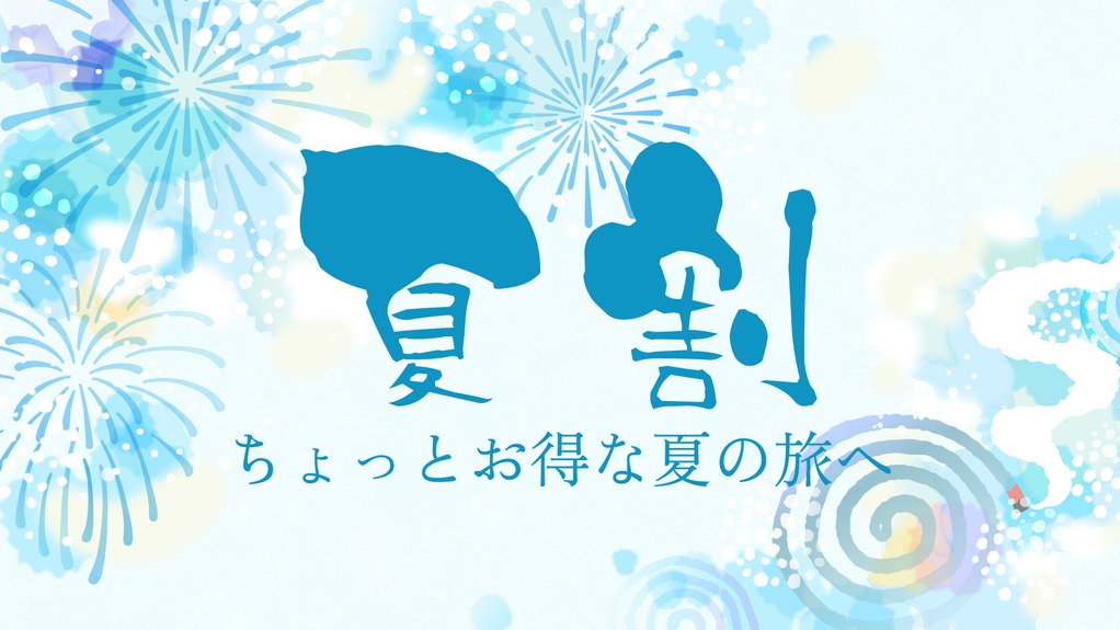 【レストラン一乃房】【夕食付】サマーキャンペーン★平日限定特別価格｜夕食はお任せ御膳♪《無料朝食付》