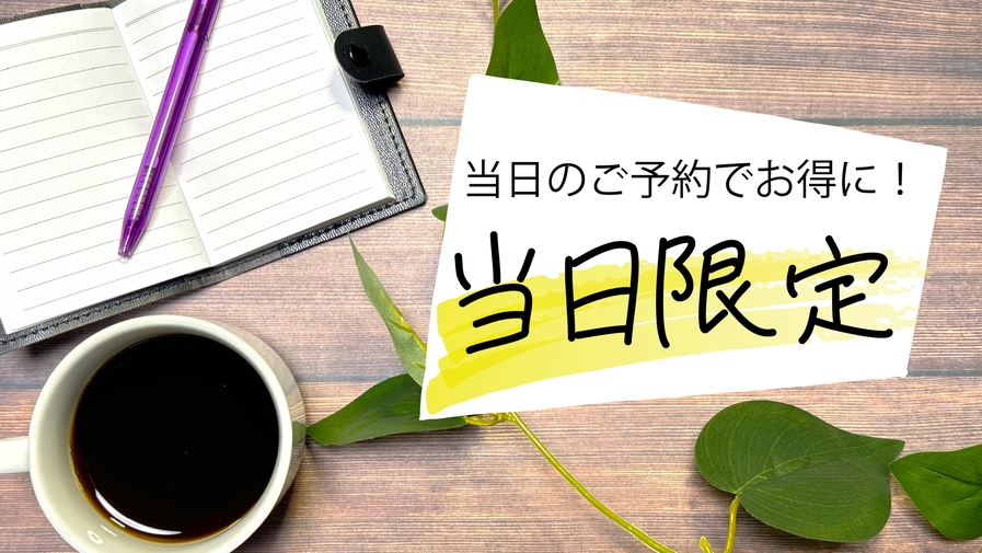 【当日割】＼2500円OFF／見つけたあなたは超ラッキー！今すぐ予約でお得にステイ♪【無料朝食付き】