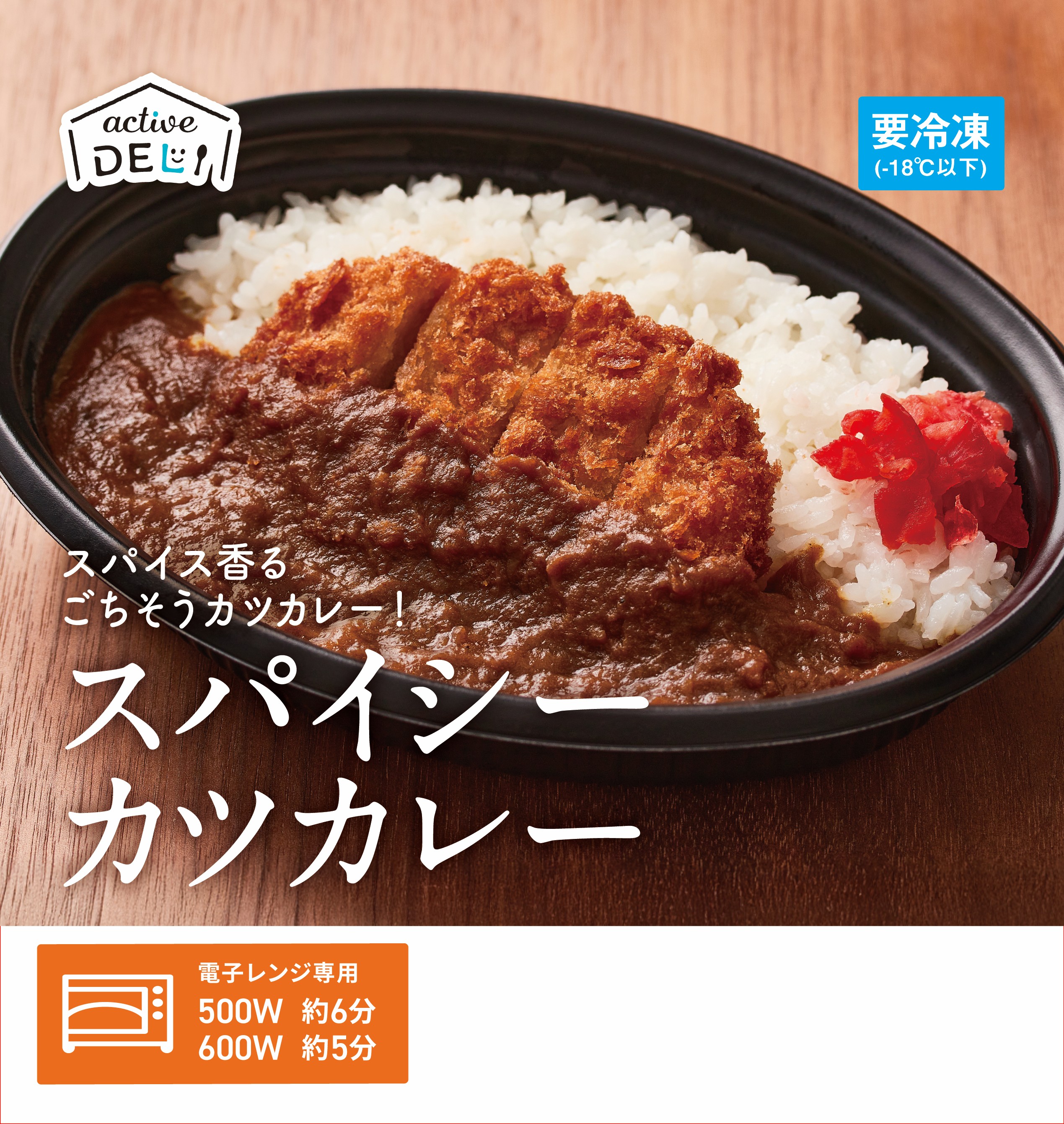 スパイシーカツカレー