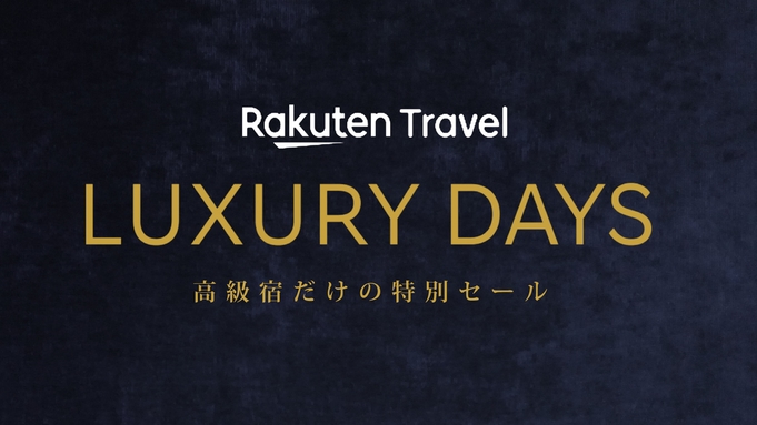 【LUXDAYSセール】＜2食付＞特別料金でゆったり20時間ステイを満喫