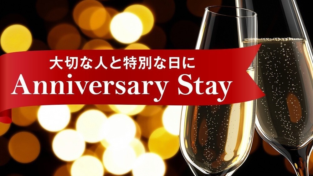 大切な人と特別な日に・・「 Anniversary Stay」プラン（2食付）