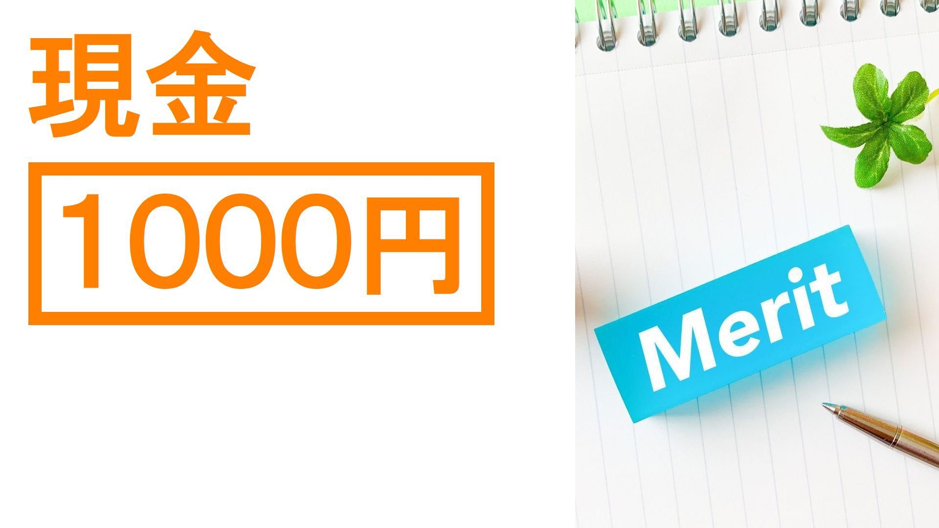 【現金１０００円付プラン】＜素泊り＞　☆☆「ポイント大量獲得プラン」もありますよ！☆☆↓↓↓